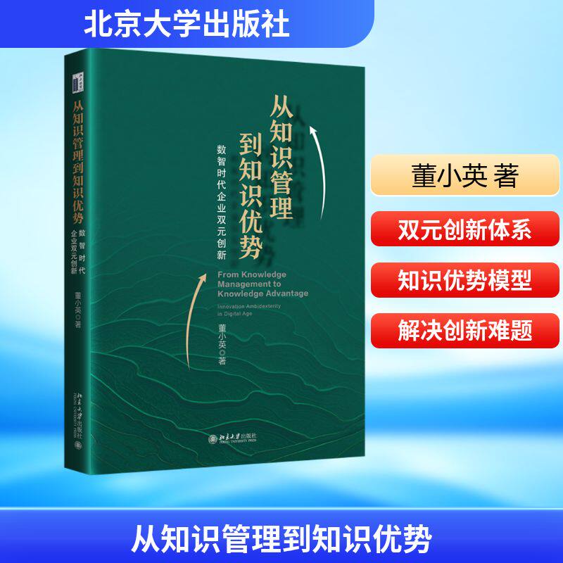 从知识管理到知识优势:数智时代企业双元创新 董小英 著 著 管理学理论/MBA经管、励志 新华书店正版图书籍 北京大学出版社