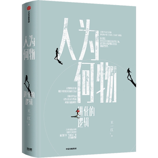 人为何物 进化的逻辑 王一江 著 哲学知识读物经管、励志 新华书店正版图书籍 中信出版社