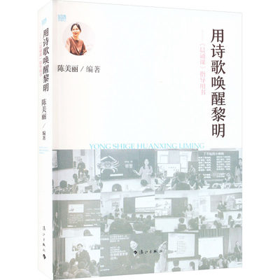 用诗歌唤醒黎明 晨诵课指导用书 陈美丽 名师经典晨诵课堂实录 诗歌的备课案例 适合广大教师和其他教育工作者阅读