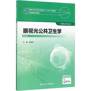 眼视光公共卫生学 赵家良 主编 著 大学教材大中专 新华书店正版图书籍 人民卫生出版社
