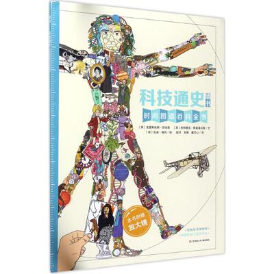 科技通史 (英)克里斯托弗·劳埃德(Christopher Lloyd) 等 文；(英)安迪·福肖(Andy Forshaw) 绘；赵洋,安娜,戴天心 译