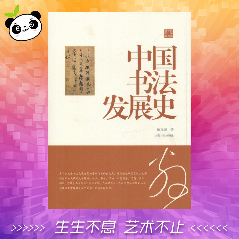 中国书法发展史 陈振濂 著 书法/篆刻/字帖书籍艺术 新华书店正版图