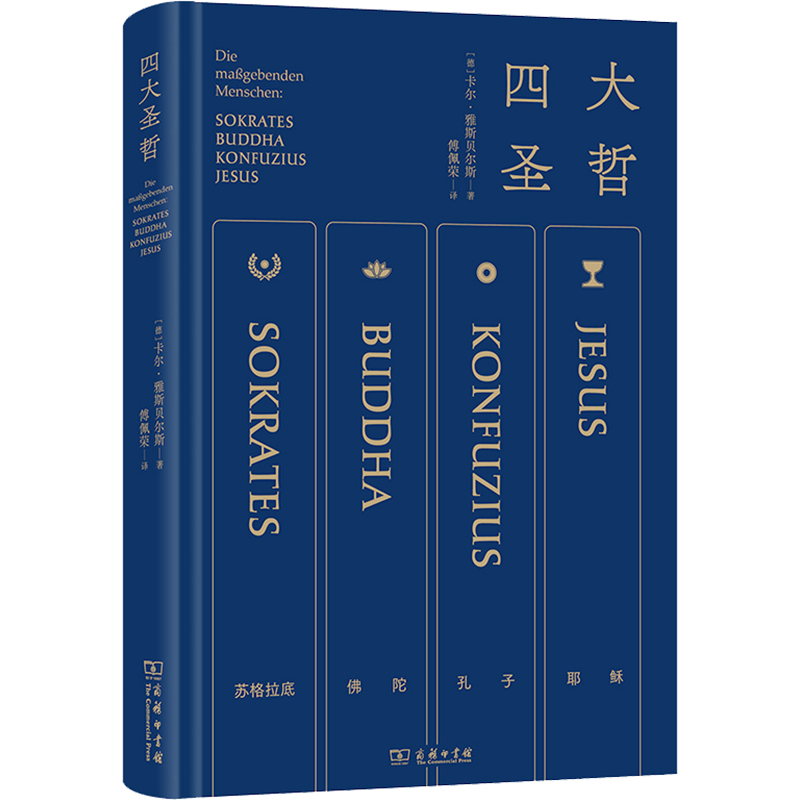 四大圣哲 卡尔雅斯贝尔斯 著 傅佩荣 译 苏格拉底佛陀孔子耶稣 取法圣哲 直面终极问题 寻找独属于自己生命的答案 商务印书馆