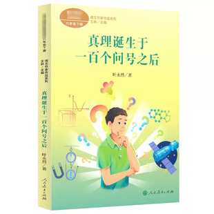 真理诞生于一百个问号之后 叶永烈 著 王林 编 小学教辅文教 新华书店正版图书籍 人民教育出版社