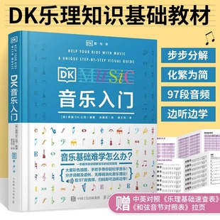 零基础自学理论常识五线谱总谱初学少儿启蒙素养训练 书籍 人民邮电出版 社 乐理知识教材基本教程书 正版 DK音乐入门