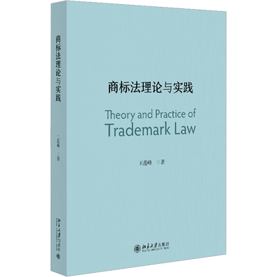 商标法理论与实践 王莲峰 著 大学教材大中专 新华书店正版图书籍 北京大学出版社