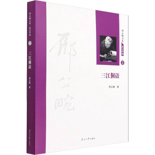 三江侗语 邢公畹 著 中国少数民族语言/汉藏语系文教 新华书店正版图书籍 南开大学出版社