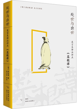 处世与出世 吴言生译注评点《菜根谭》 [明]洪应明 著 吴言生 译 中国文化/民俗社科 新华书店正版图书籍 陕西人民出版社