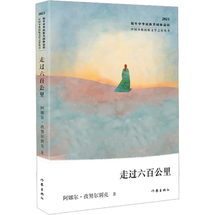 走过六百公里 阿娜尔·孜努尔别克 著 文学其它文学 新华书店正版图书籍 作家出版社