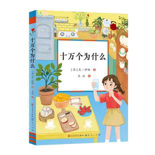 十万个为什么 (苏)米·伊林 著 王汶 译 科普百科少儿 新华书店正版图书籍 天天出版社
