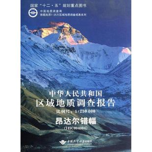 国家 地区概况社科 新华书店正版 中华人民共和国区域地质调查报告 中国地质大学出版 著 图书籍 社有限责任公司 王永胜