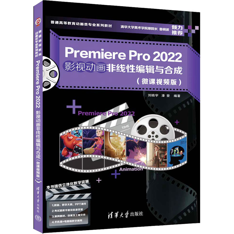 Premiere Pro 2022影视动画非线性编辑与合成(微课视频版) 刘晓宇,潘登 编 图形图像/多媒体（新）专业科技 新华书店正版图书籍