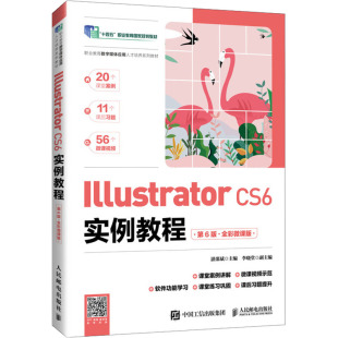 大学教材大中专 社 第6版 人民邮电出版 图书籍 新华书店正版 编 湛邵斌 ·全彩微课版 CS6实例教程 Illustrator