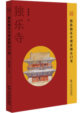 蓟县独乐寺观音阁山门考 梁思成 著 文物/考古社科 新华书店正版图书籍 五洲传播出版社