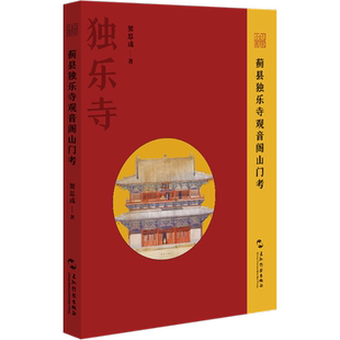 蓟县独乐寺观音阁山门考 梁思成 著 文物/考古社科 新华书店正版图书籍 五洲传播出版社