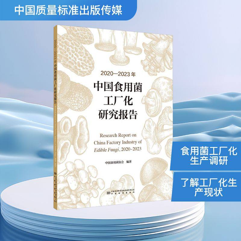 2020-2023年中国食用菌工厂化研究报告 中国食用菌协会 编 轻工业/手工业专业科技 新华书店正版图书籍
