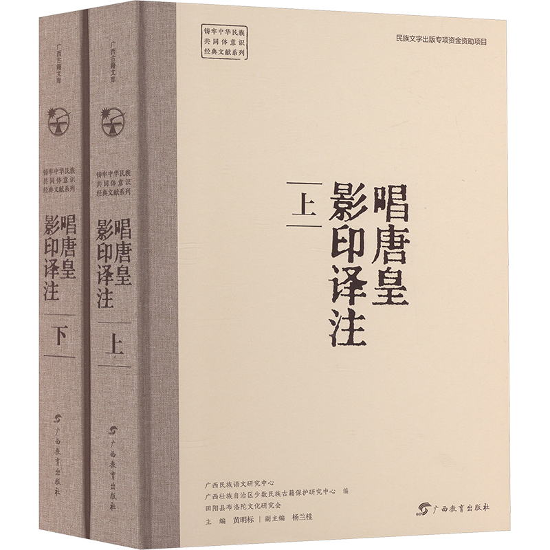 唱唐皇影印译注(全2册) 广西民族语文研究中心,广西壮族自治区少数民族古籍保护研究中心,田阳县布洛陀文化研究会 等 编