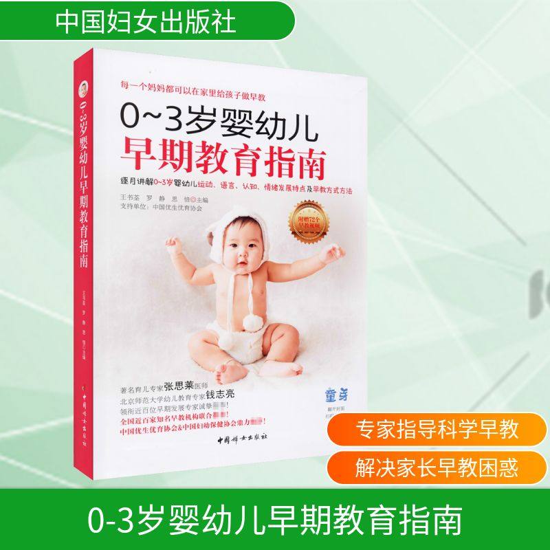 0-3岁婴幼儿早期教育指南 王书荃,罗静,思愔 编 育儿其他生活 新华书店正版图书籍 中国妇女出版社