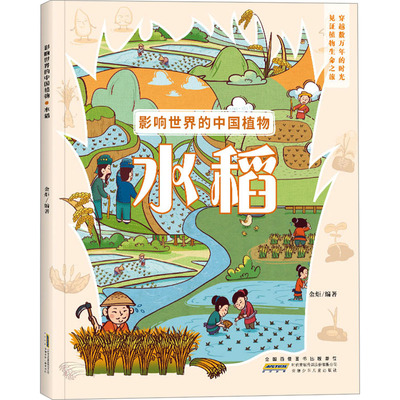 影响世界的中国植物 水稻 金炬 编 科普百科少儿 新华书店正版图书籍 安徽少年儿童出版社