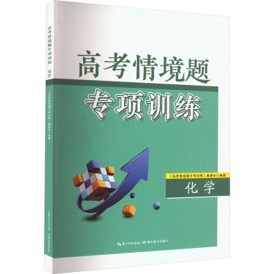 高考情境题专项训练 化学 《高考情境题专项训练》编委会 编 高考文教 新华书店正版图书籍 湖北教育出版社