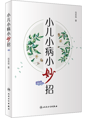 小儿小病小妙招 范圣华 著 学习中医儿科诊治经验 提高临床疗效很有价值的参考书 体会知常达变的诊治思路 人民卫生出版社