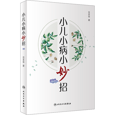 小儿小病小妙招 范圣华 著 学习中医儿科诊治经验 提高临床疗效很有价值的参考书 体会知常达变的诊治思路 人民卫生出版社