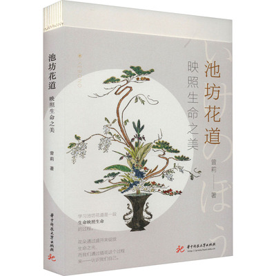 池坊花道 映照生命之美 曾莉 著 工艺美术（新）文学 新华书店正版图书籍 华中科技大学出版社
