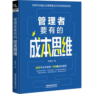 管理者要有的成本思维 范晓东 著 企业经营与管理 500强企业成本核算实务 公司财务管理真实案例改编 成本核算 新华正版书