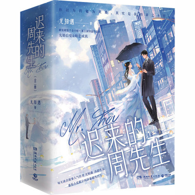 迟来的周先生(全二册)(亲签) 尤知遇 著 著 青春/都市/言情/轻小说文学 新华书店正版图书籍 湖南文艺出版社