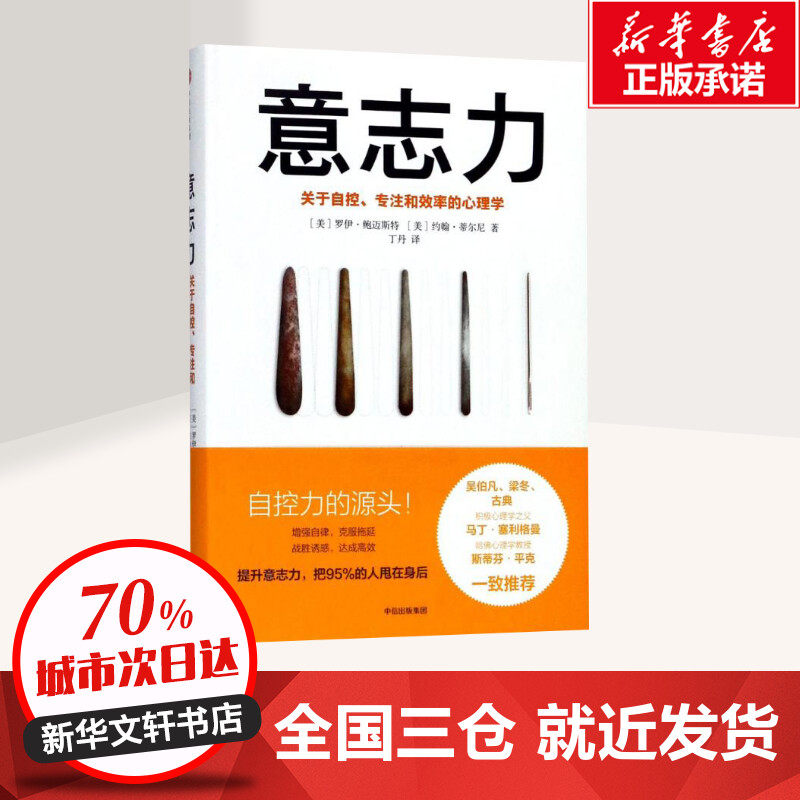 意志力 只有坚强的意志力 人生才能走得更远 关于自控专注和效率的