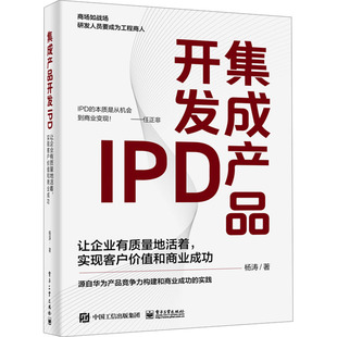 集成产品开发IPD 杨涛 实现客户价值和商业成功 让企业有质量地活着 电子工业出版 励志 新华书店正版 著 图书籍 企业管理经管 社