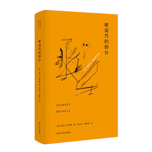 被诅咒的部分 乔治巴塔耶 著 附同济大学教授张生长文导读 耗费的概念 被诅咒的部分 南京大学出版社