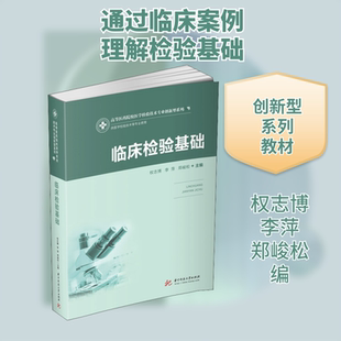 临床检验基础 权志博,李萍,郑峻松 编 大学教材大中专 新华书店正版图书籍 华中科技大学出版社
