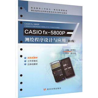 CASIO fx-5800P测绘程序设计与应用(第2版) 张伟红 编 大学教材大中专 新华书店正版图书籍 黄河水利出版社