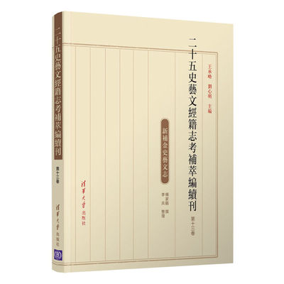 二十五史艺文经籍志考补萃编续刊(第13卷新补金史艺文志) 王承略，刘心明主编 著 历史学社科 新华书店正版图书籍 清华大学出版社