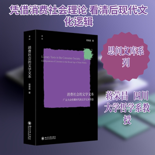消费社会的文学文本——广义大众传媒时代的文学文本形态 蒋荣昌 后现代主义文化 符号 蒋荣昌 著 著 文学理论/文学评论与研究