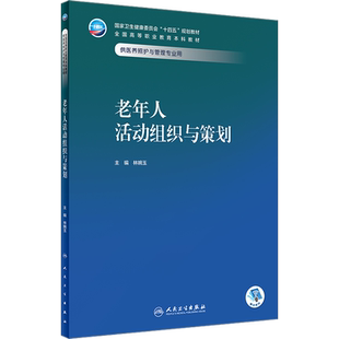 老年人活动组织与策划 林婉玉 编 大学教材大中专 新华书店正版图书籍 人民卫生出版社