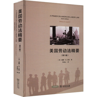 美国劳动法精要(第六版) (美)威廉·B.古德 著 李凌云 译 民法社科 新华书店正版图书籍 商务印书馆