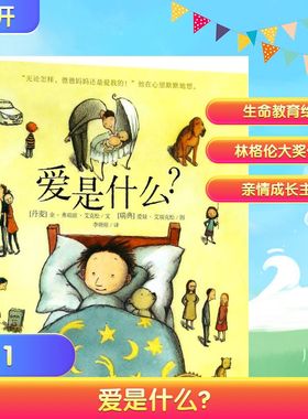 爱是什么? (丹麦)金·弗珀兹·艾克松(Kim Fupz Aakeson) 著;(瑞典)爱娃·艾瑞克松(Eva Eriksson) 绘;李晓琼 译 著