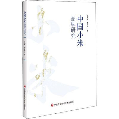 中国小米品牌研究 王成敏,李顺国 著 各部门经济专业科技 新华书店正版图书籍 中国农业科学技术出版社
