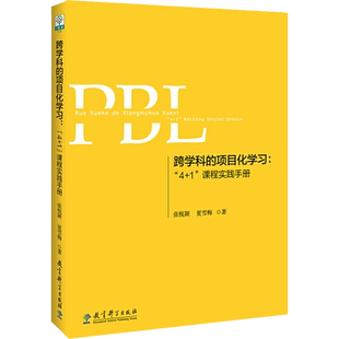 跨学科的项目化学习 4+1课程实践手册 零起点政策背景下指向终身发展的儿童学习基础素养的课程与教学培育研究