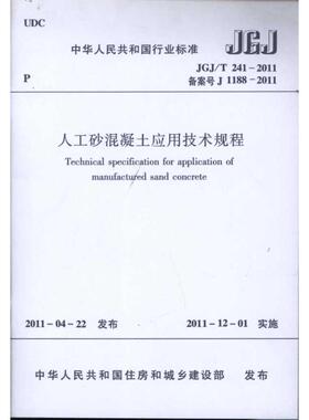 人工砂混凝土应用技术规程(JGJ\T241-2011备案号J1188-2011) 重庆大学 著作 建筑/水利（新）专业科技 新华书店正版图书籍