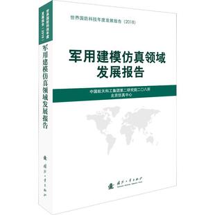 军用建模仿真领域发展报告 中国航天科工集团第二研究院二〇八所 编 其它科学技术专业科技 新华书店正版图书籍 国防工业出版社