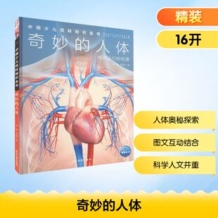 奇妙的人体 为儿童提供高质量全方位的知识启蒙 搭建科学的金字塔 形成科学的世界观 培养新时代的栋梁之材 少年儿童出版社
