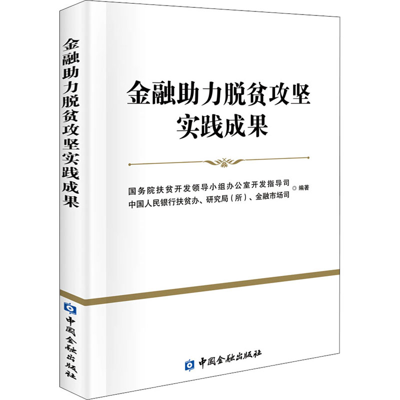 金融助力脱贫攻坚实践成果国务院扶贫开发领导小组办公室开发指导司,中国人民银行扶贫办、研究局(所)、金融市场司编金融