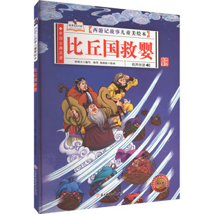 比丘国救婴 孙硕夫 编 杨苇,杨柏松 绘 绘本/图画书/少儿动漫书少儿 新华书店正版图书籍 北方妇女儿童出版社