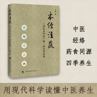 本经注蔬 神农本草经解 药食同源谱 李辉 著 用现代科学的语言诠释经络等中医文化知识 上海科技教育出版社