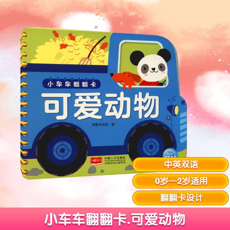 小车车翻翻卡 可爱动物 海豚低幼馆 编 益智游戏/立体翻翻书/玩具书少儿 新华书店正版图书籍 中国人口出版社