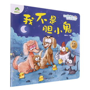 我不是胆小鬼 爱德少儿 著 绘本/图画书/少儿动漫书少儿 新华书店正版图书籍 浙江人民美术出版社