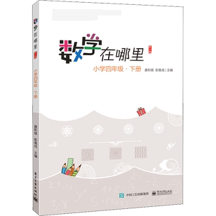 数学在哪里 小学4年级下册 修订版 以阅读的形式展现数学问题 以更加贴近生活的故事讲解数学 电子工业出版社